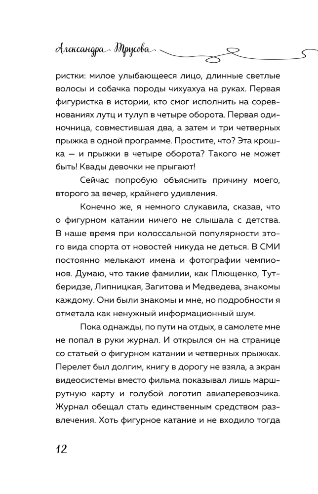 Aleksandra Trusova. Mergaitė, nugalėjusi gravitaciją