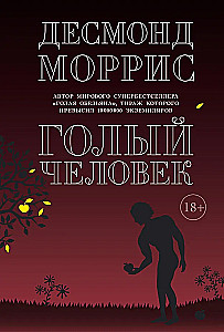 Голый человек