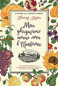 My twenty-five years in Provence