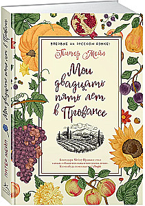 My twenty-five years in Provence
