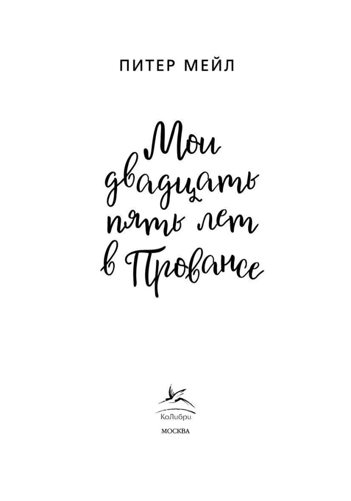 My twenty-five years in Provence
