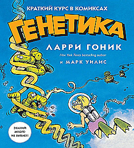 Genetics. A Brief Course in Comics
