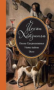 Осень Средневековья. Homo ludens. Эссе