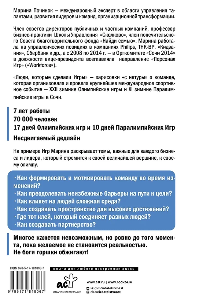 Люди, которые сделали Игры. Бизнес-рецепты большого проекта