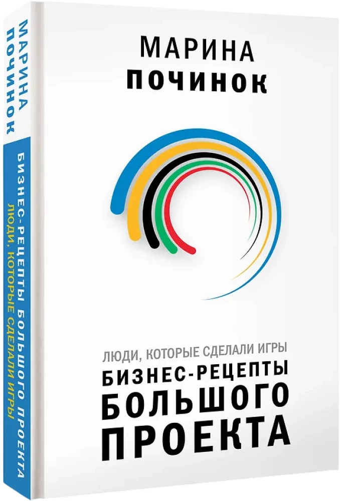 Люди, которые сделали Игры. Бизнес-рецепты большого проекта