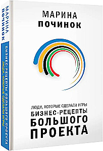 Люди, которые сделали Игры. Бизнес-рецепты большого проекта