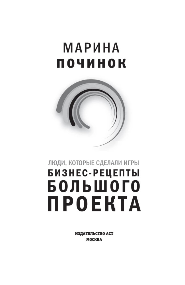 Люди, которые сделали Игры. Бизнес-рецепты большого проекта