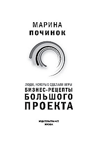Люди, которые сделали Игры. Бизнес-рецепты большого проекта