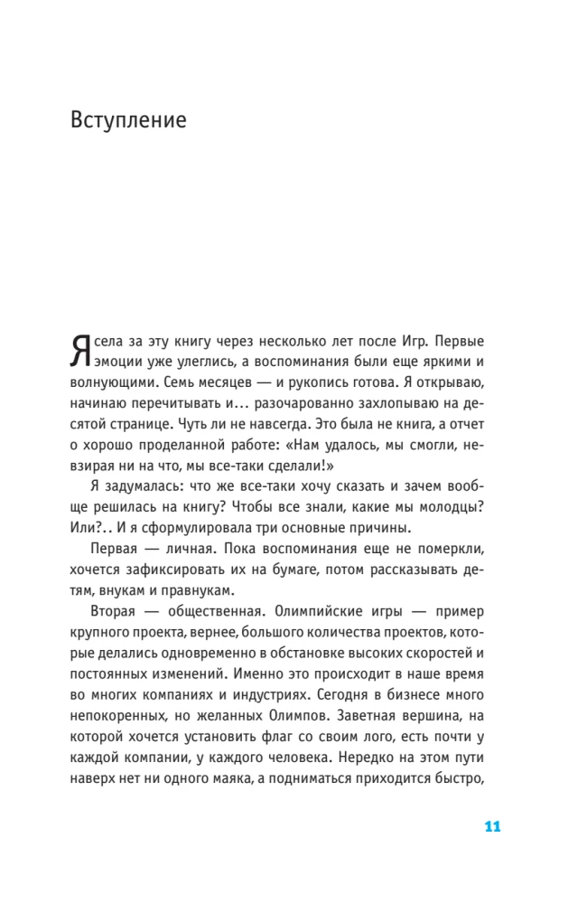 Люди, которые сделали Игры. Бизнес-рецепты большого проекта