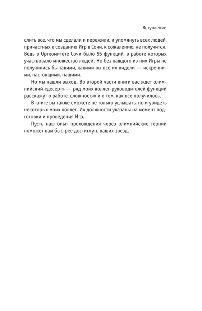 Люди, которые сделали Игры. Бизнес-рецепты большого проекта