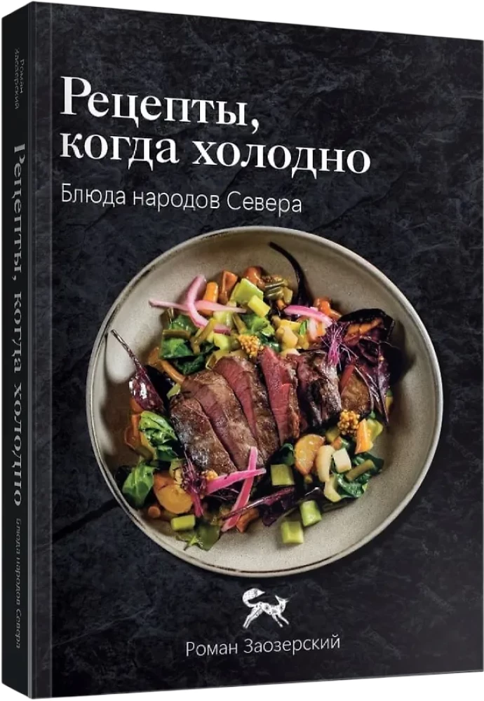 Recipes of the North. The Taste of Real Life