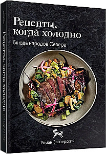 Recipes of the North. The Taste of Real Life