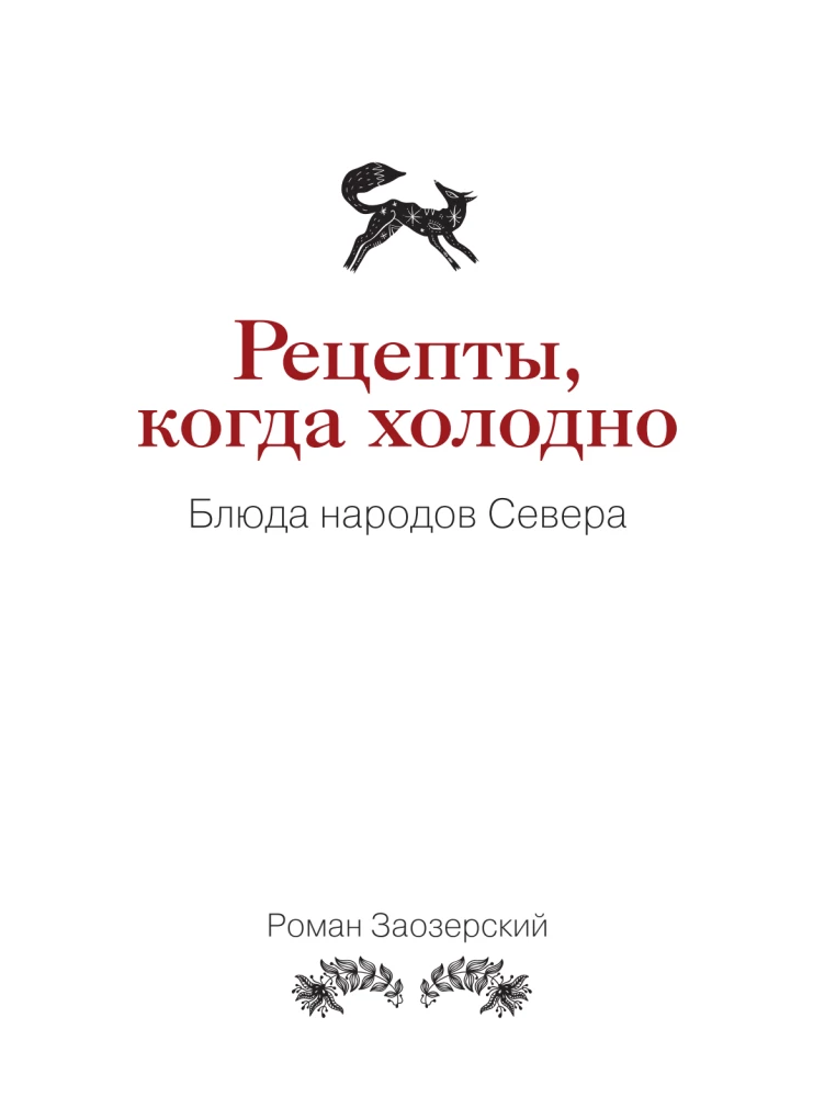 Recipes of the North. The Taste of Real Life