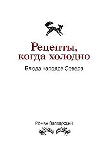 Recipes of the North. The Taste of Real Life