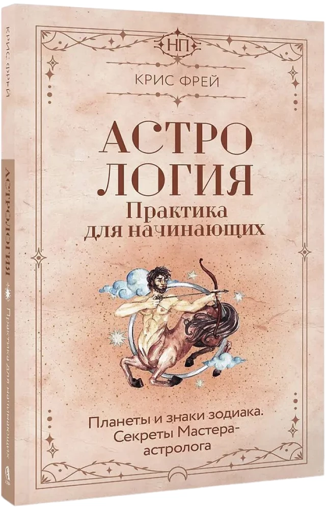 Astrologie. Praxis für Anfänger. Planeten und Tierkreiszeichen. Geheimnisse des Meister-Astrologen