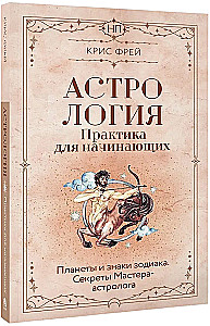 Astrologie. Praxis für Anfänger. Planeten und Tierkreiszeichen. Geheimnisse des Meister-Astrologen