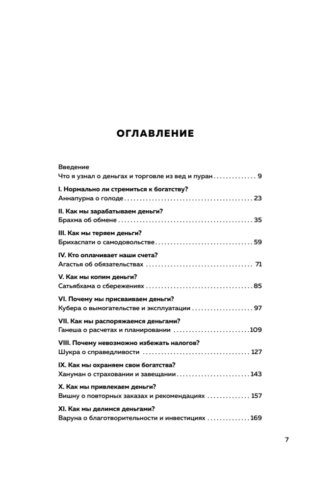 Bagāts kā dievs. 12 finanšu mācības no Indijas svētajiem tekstiem