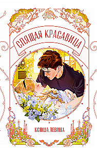 Śpiąca królewna