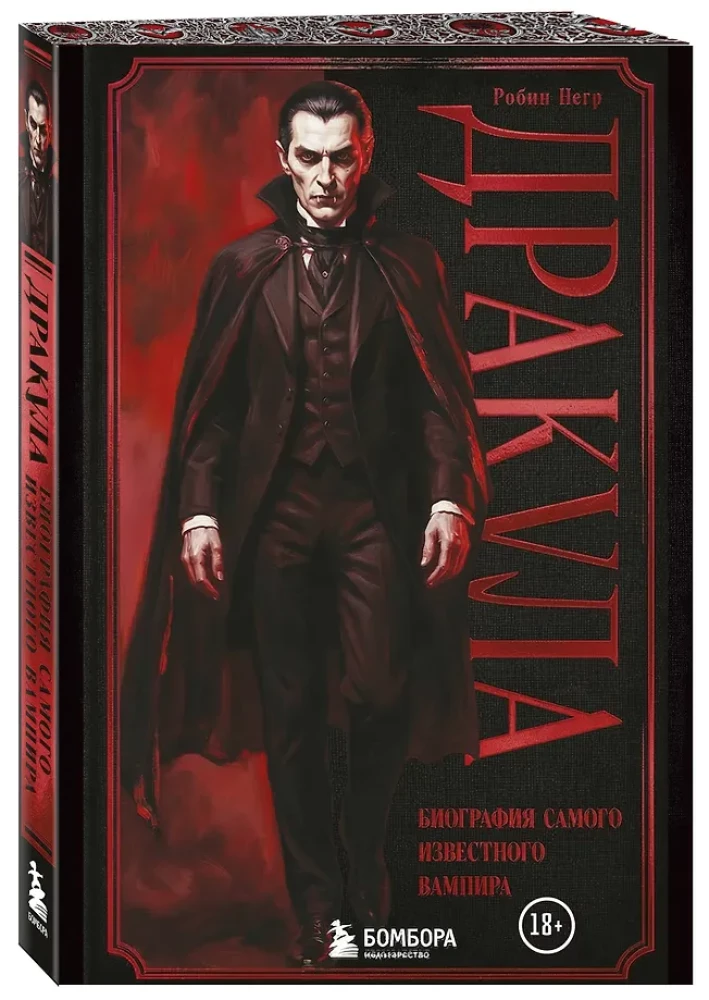 Drakula. Garsiausiai žinomo vampyro biografija (nudažytas kraštas)