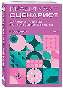 Кради как сценарист. Создай сценарий как в любимых дорамах