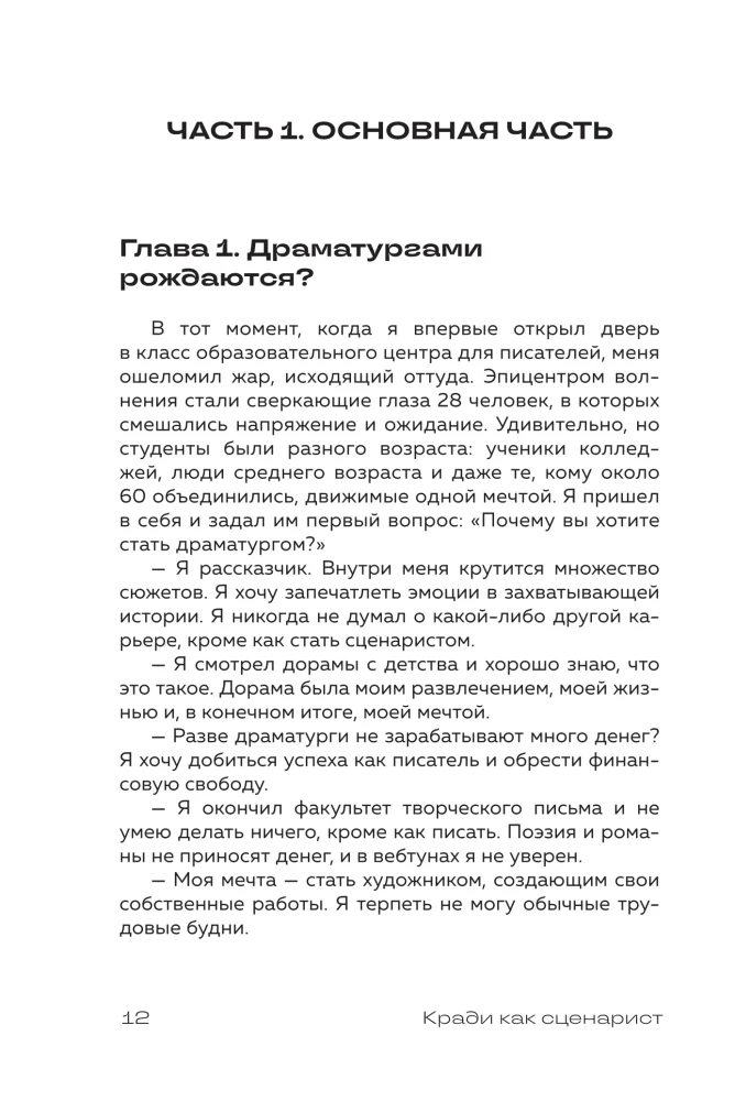 Кради как сценарист. Создай сценарий как в любимых дорамах