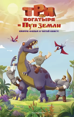 Three Heroes and the Navel of the Earth. Official Novelization