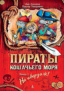 Пираты Кошачьего моря: На абордаж!
