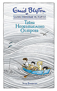 Тайна Необитаемого Острова
