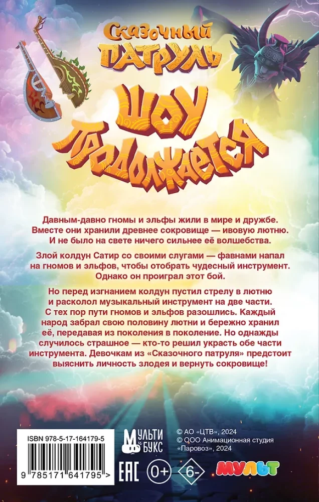 Muinasjutuline patrull. Saade jätkub. Ametlik novelliseerimine