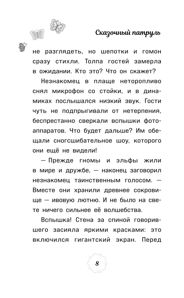 Muinasjutuline patrull. Saade jätkub. Ametlik novelliseerimine