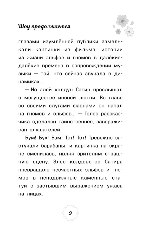 Muinasjutuline patrull. Saade jätkub. Ametlik novelliseerimine