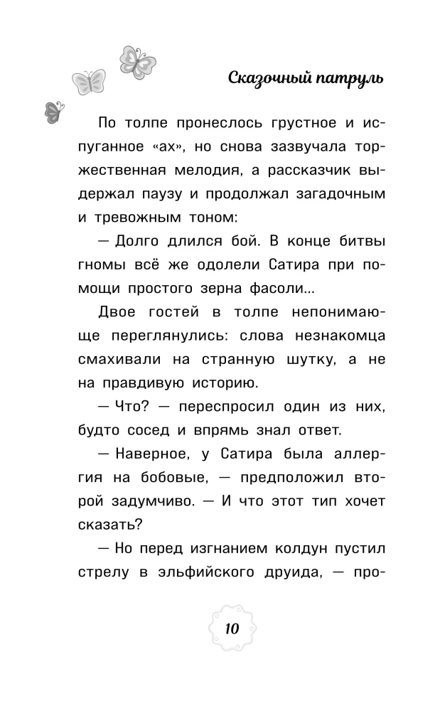 Muinasjutuline patrull. Saade jätkub. Ametlik novelliseerimine