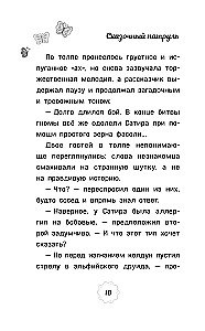 Muinasjutuline patrull. Saade jätkub. Ametlik novelliseerimine