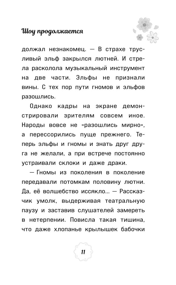 Muinasjutuline patrull. Saade jätkub. Ametlik novelliseerimine