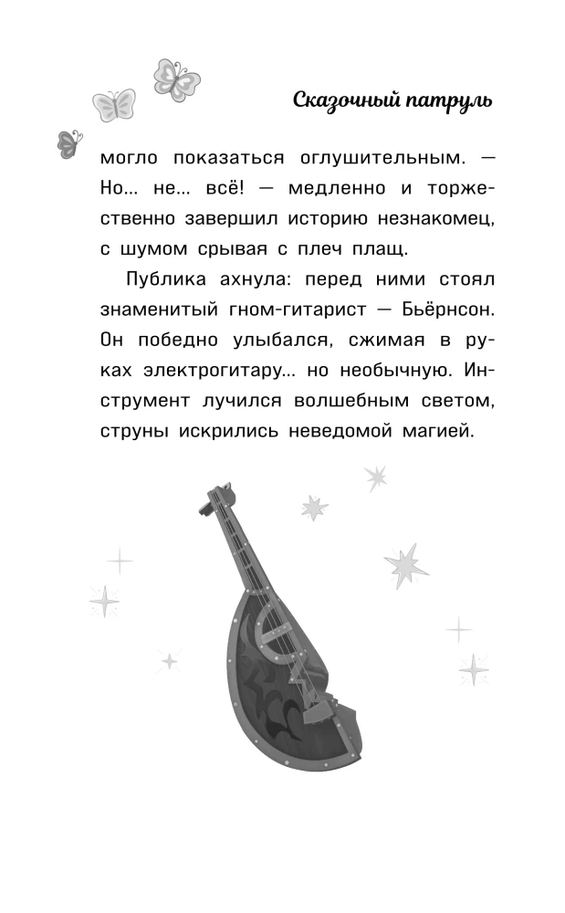 Muinasjutuline patrull. Saade jätkub. Ametlik novelliseerimine