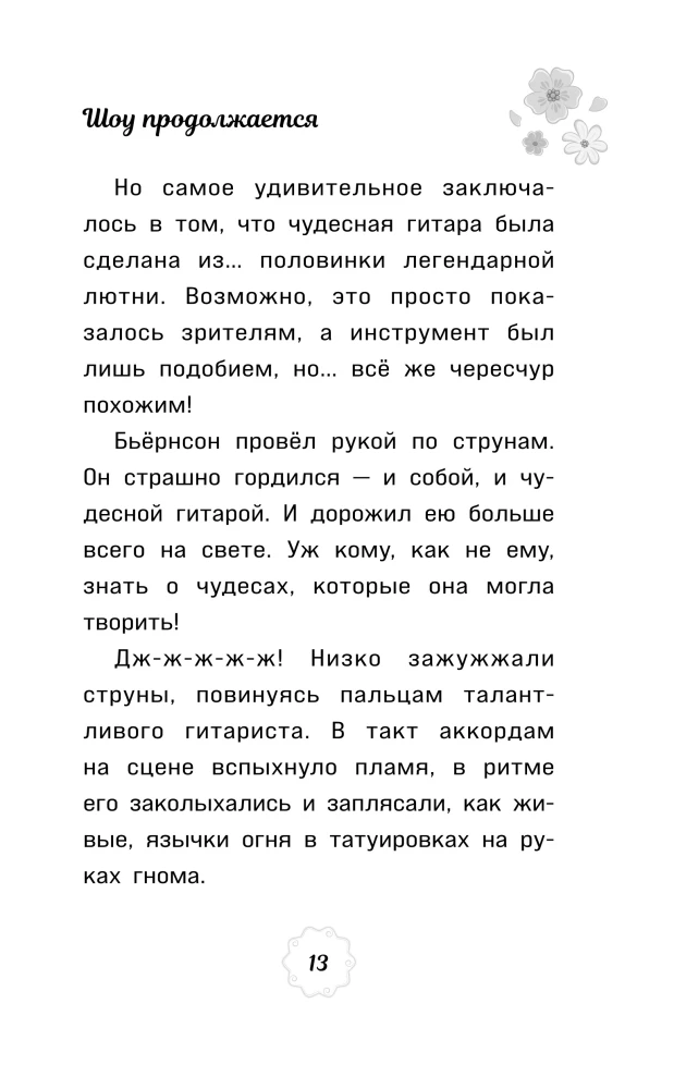 Muinasjutuline patrull. Saade jätkub. Ametlik novelliseerimine