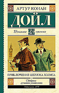 Приключения Шерлока Холмса