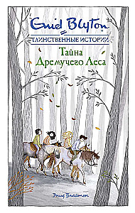 Тайна дремучего леса