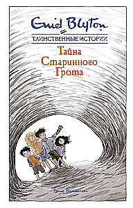 Тайна старинного грота