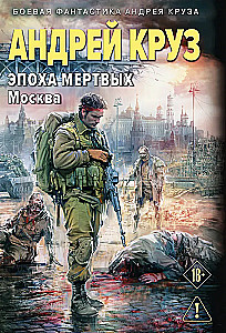 Mirusiųjų era-2. Maskva