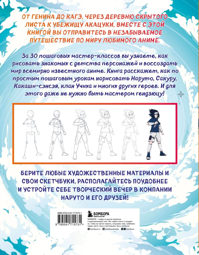 Рисуем мир шиноби. 30 пошаговых мастер-классов по созданию персонажей самого известного аниме