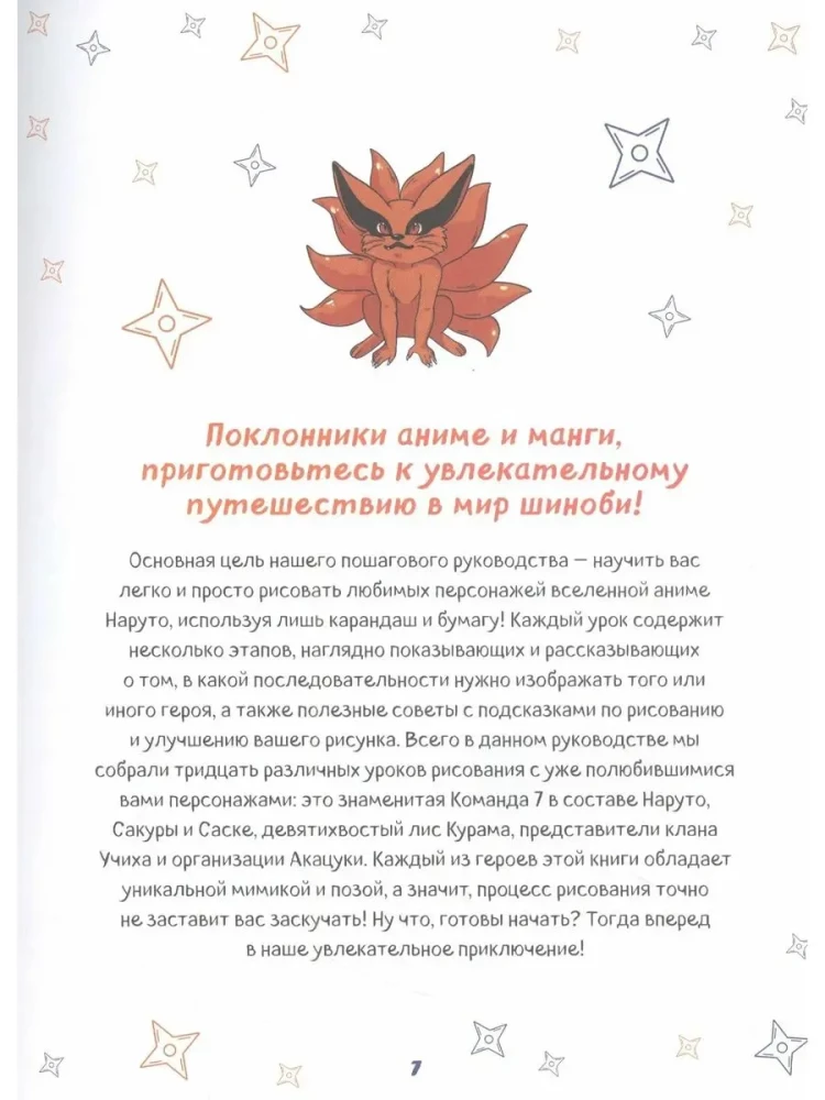 Рисуем мир шиноби. 30 пошаговых мастер-классов по созданию персонажей самого известного аниме