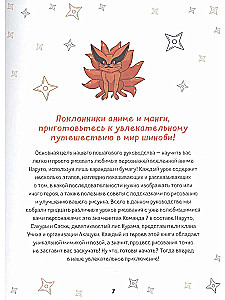 Рисуем мир шиноби. 30 пошаговых мастер-классов по созданию персонажей самого известного аниме