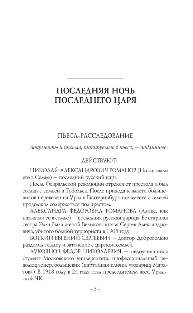 Ostatnia noc ostatniego cara