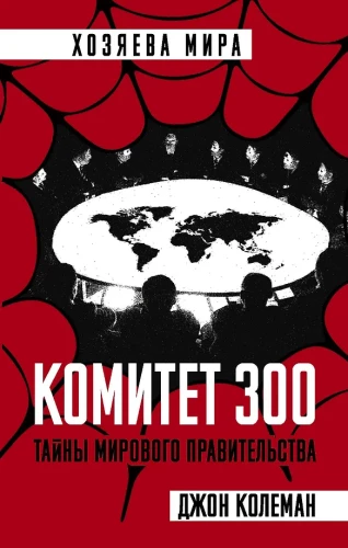 Committee of 300. Secrets of the World Government