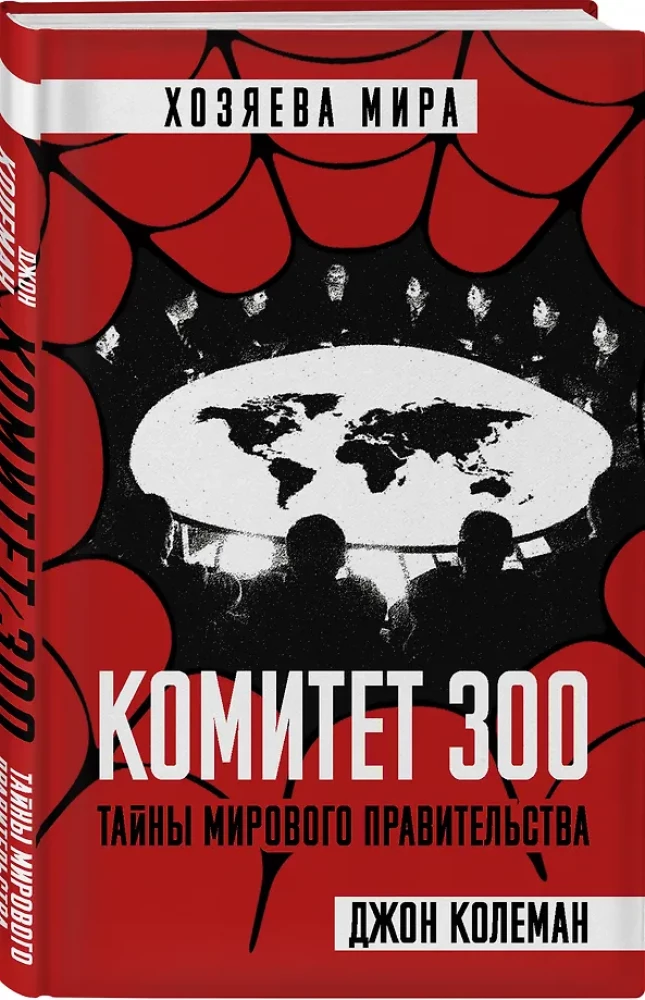 300 komitetas. Pasaulinio valdžios paslaptys