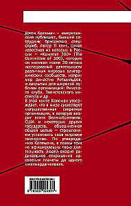 300 komitetas. Pasaulinio valdžios paslaptys