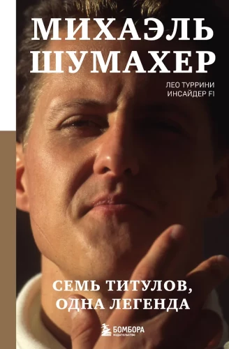 Michael Schumacher. Seven Titles. One Legend