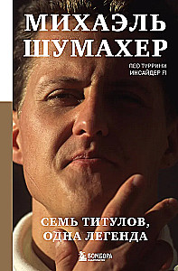 Michael Schumacher. Seven Titles. One Legend