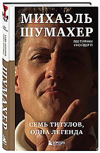 Michael Schumacher. Seven Titles. One Legend